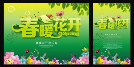 春暖花开欢乐购海报设计矢量素材