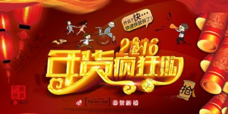 2016春节年货大抢购促销海报