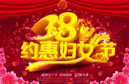 38约惠妇女节促销宣传海报psd素材