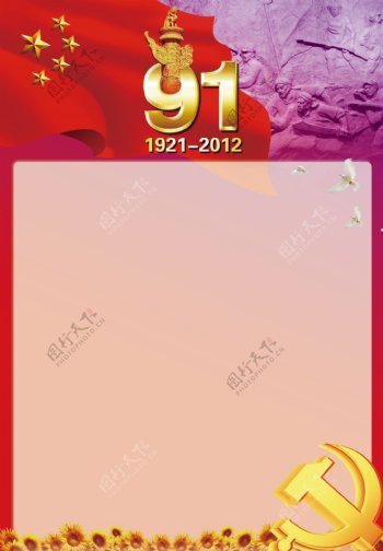 庆祝中国共产党成立91周年展板