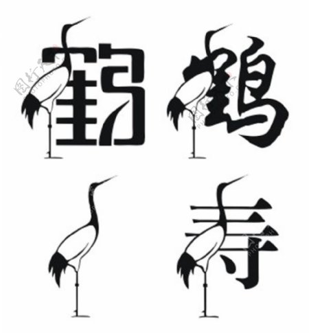 鹤寿创意字体