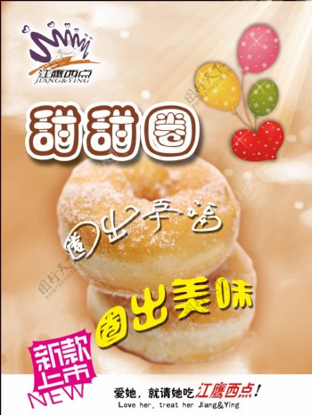 江鹰西点甜甜圈海报