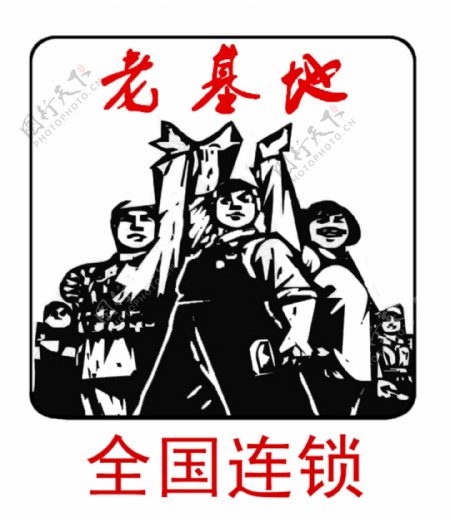 老基地火锅logo