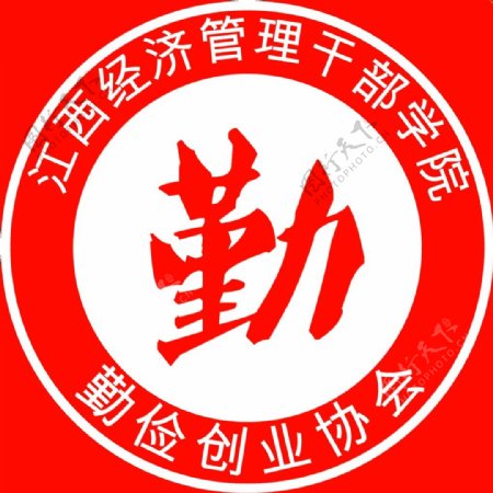 江西经济管理干部学院勤捡创业协会logo