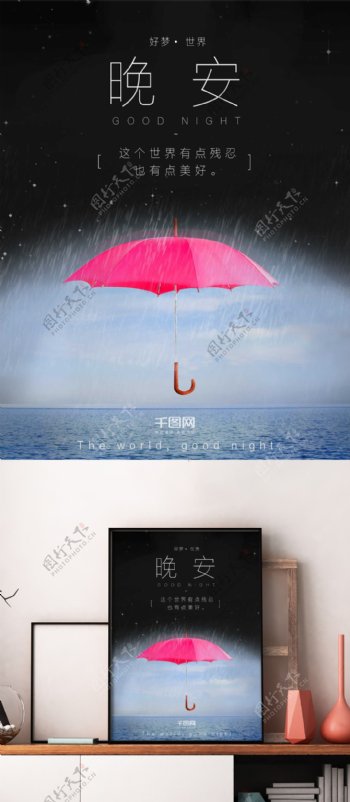 晚安雨伞大海文艺海报设计微信配图