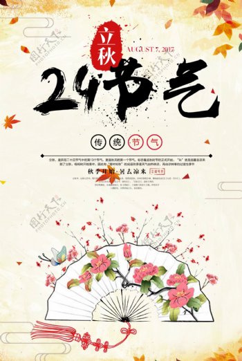 二十四节气立秋节日海报设计