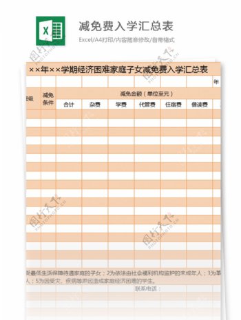 减免费入学汇总表excel模板表格