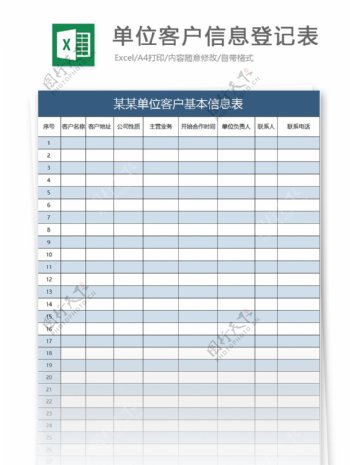 单位客户信息登记表excel模板