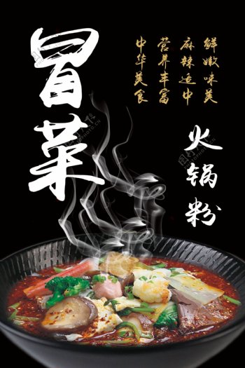 美食冒菜火锅粉海报
