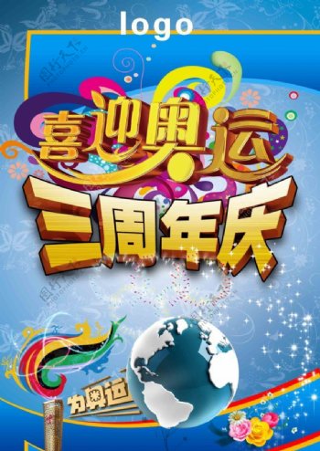 喜迎奥运3周年店庆海报