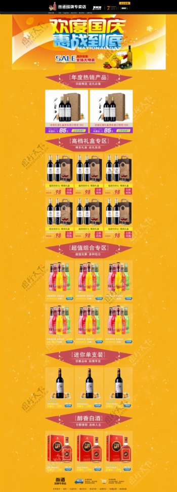 淘宝国庆节红酒促销海报