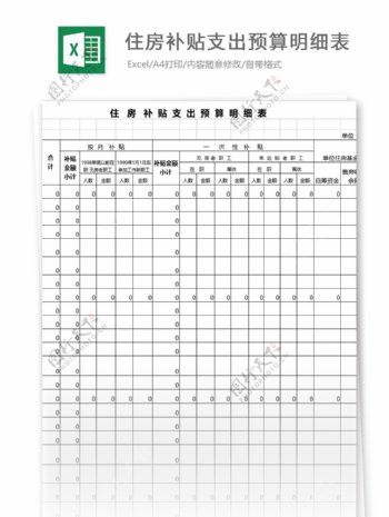 住房补贴支出预算明细表格