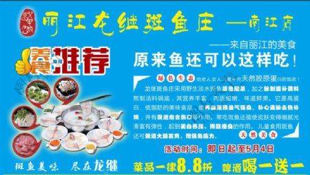 丽江龙继斑鱼庄广告设计
