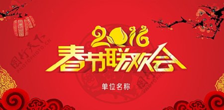2016年春节联欢会背景图片