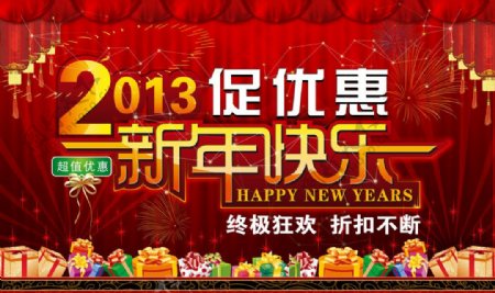 2013促优惠新年快乐