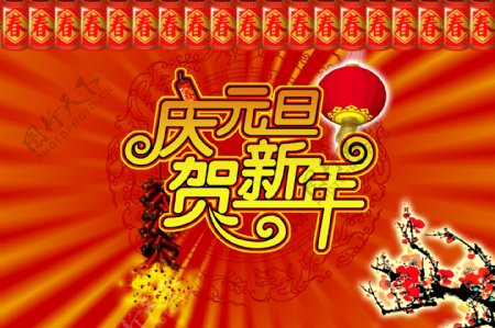 庆元旦迎新年