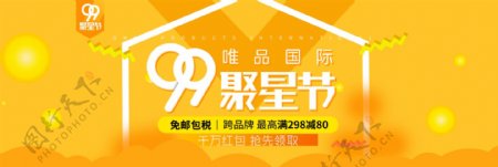 电商淘宝天猫99聚星节活动促销海报banner模板