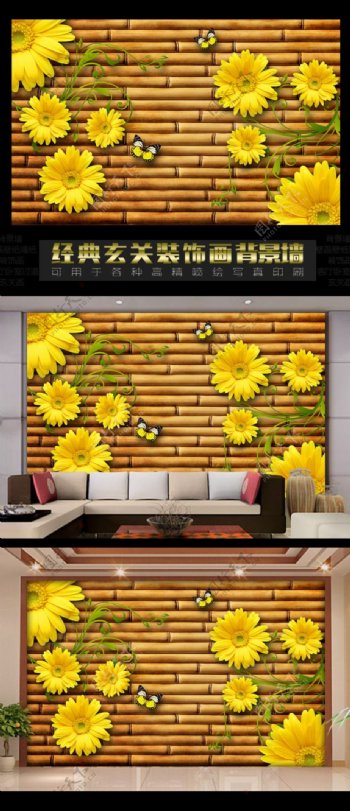 竹子向日葵装饰背景墙