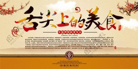 中国风舌尖上的美食展板设计