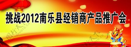 挑战2012南乐县经销商产品推广会