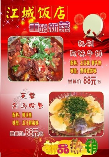 江城饭店新菜海报