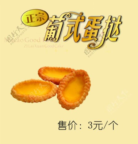 葡式蛋挞宣传海报