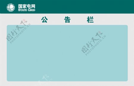 国家电网公告栏