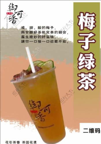 梅子绿茶