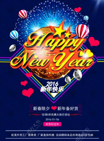 2016新年促销海报