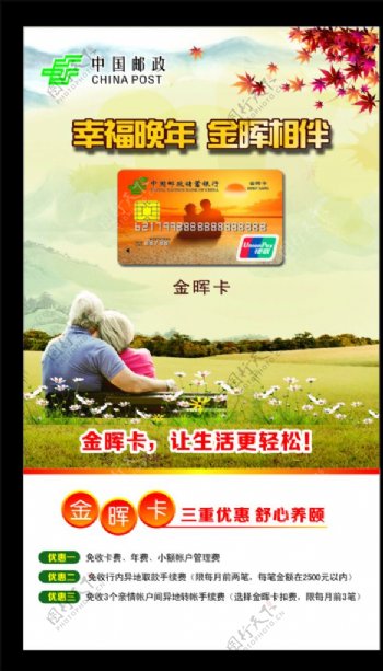 中国邮政金晖卡宣传
