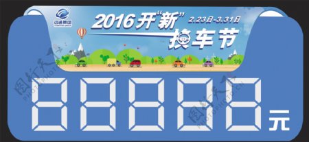 远通集团2016年置换节车顶牌图片