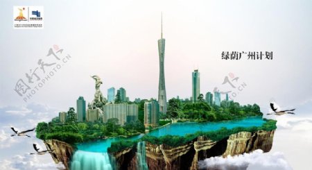 大气高端绿荫广州计划海报
