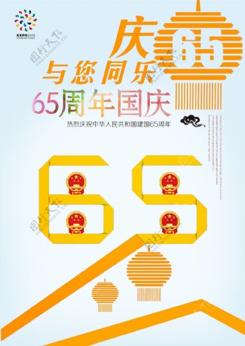 国庆65周年海报