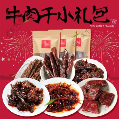 淘宝主图新年春节年货节促销牛肉干零食礼包