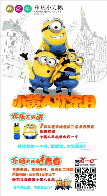 重庆小天鹅火锅餐饮广告小黄人美食海报
