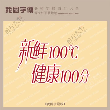 新鲜100健康100