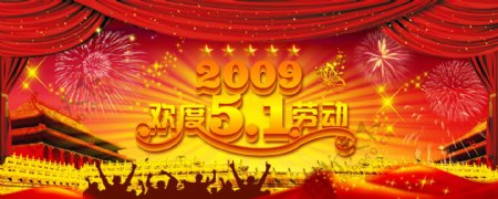 2009欢度51