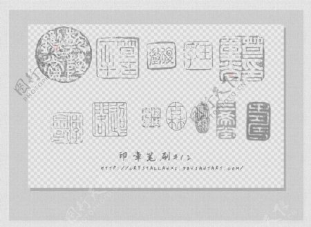中国风古典印章印迹PS笔刷