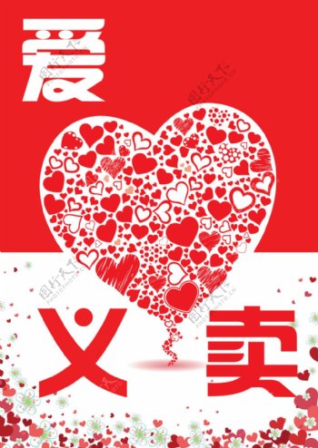 爱心义卖公益宣传展板海报设计红色主题