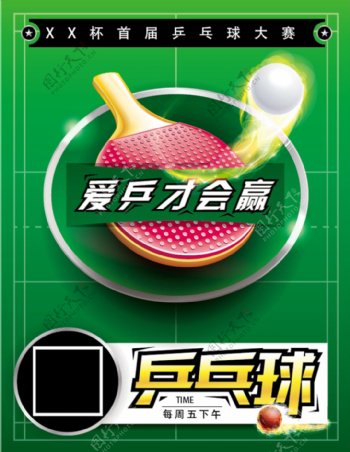 乒乓球联谊比赛海报