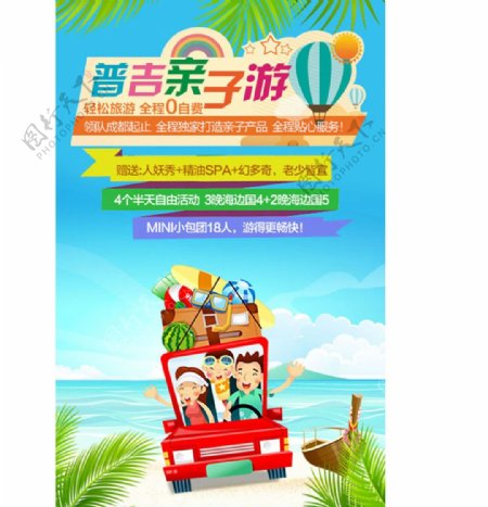 普吉亲子游旅游宣传海报