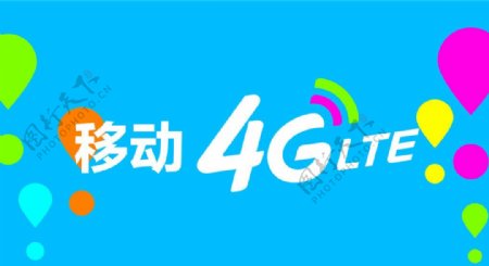 移动4G