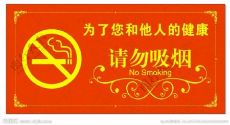 请勿吸烟标志牌