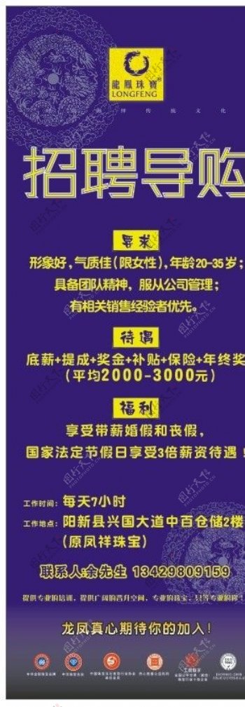 龙凤珠宝招聘导购