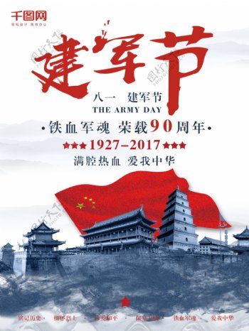 复古红蓝大气中国风八一建军节简约海报设计
