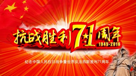 抗战71周年纪念海报国庆节海报