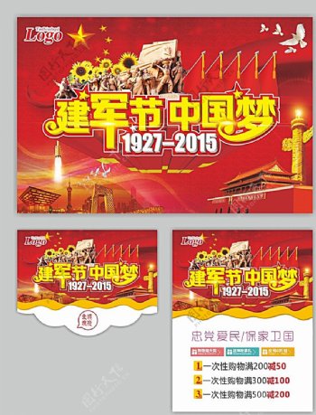建军节中国梦宣传海报图片