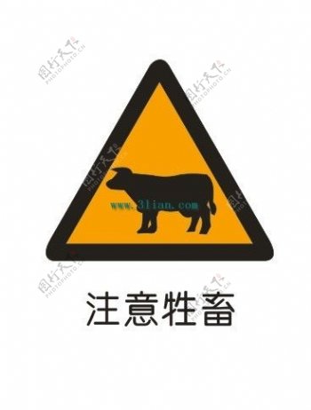 注意牲畜标志