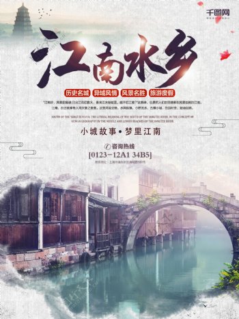 江南水乡旅游宣传海报