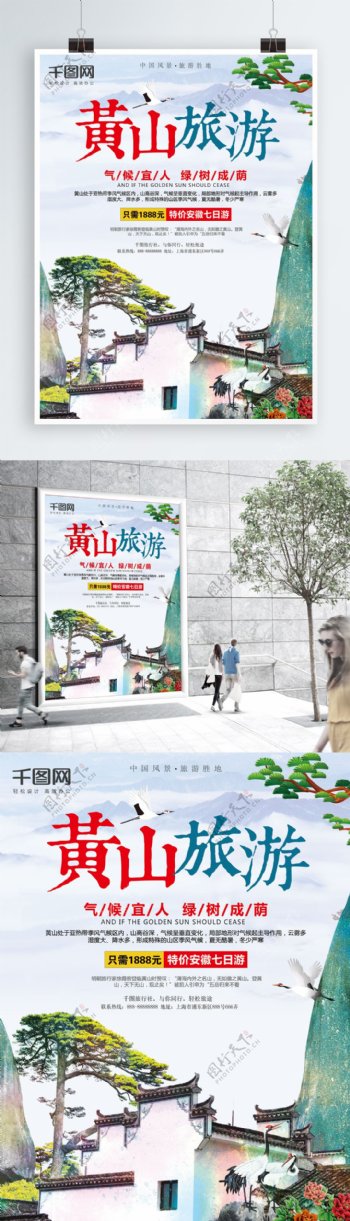 中国风黄山旅游风景宣传海报